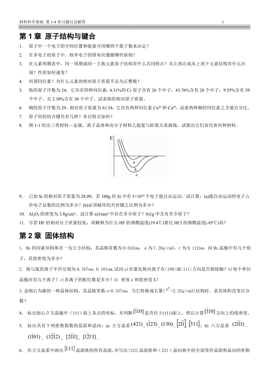 材料科学基础1-4章习题.doc_第1页