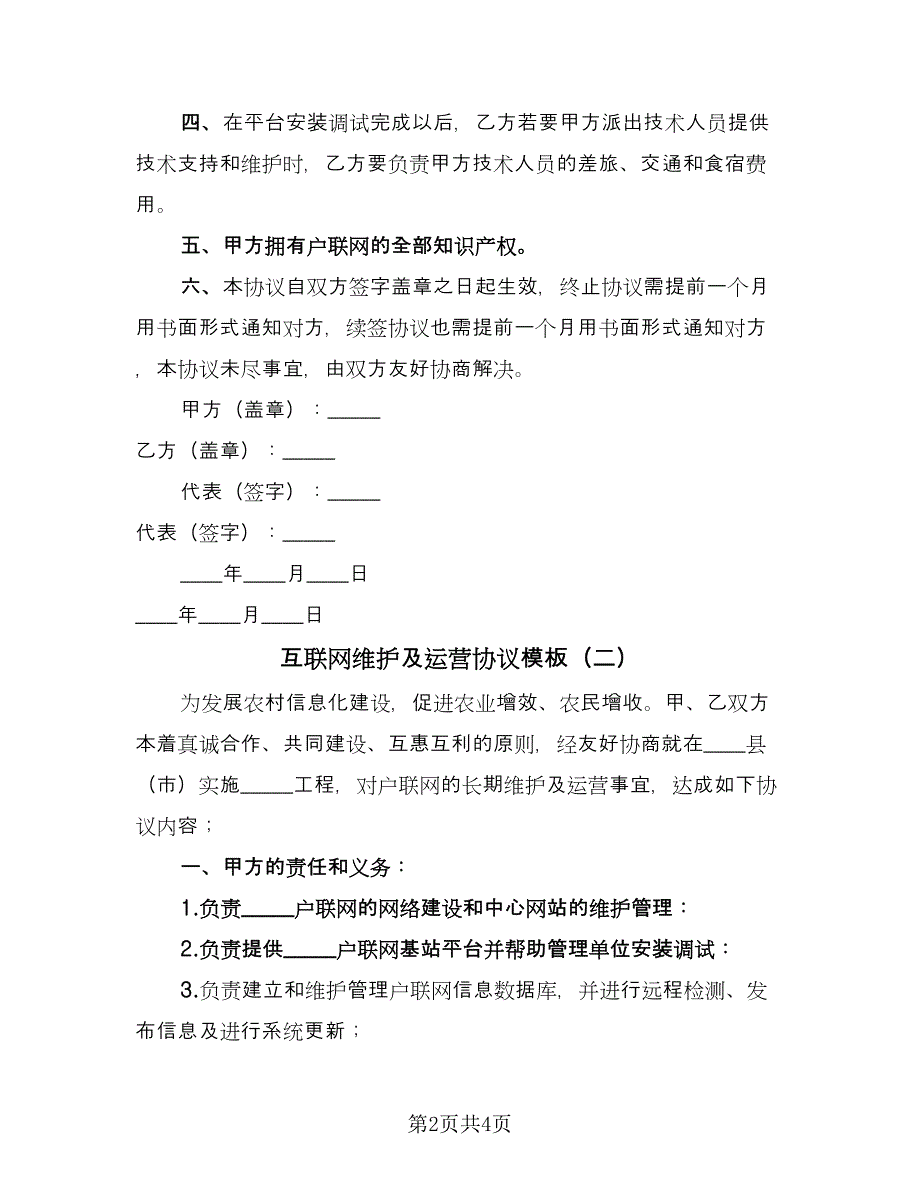 互联网维护及运营协议模板（2篇）.doc_第2页