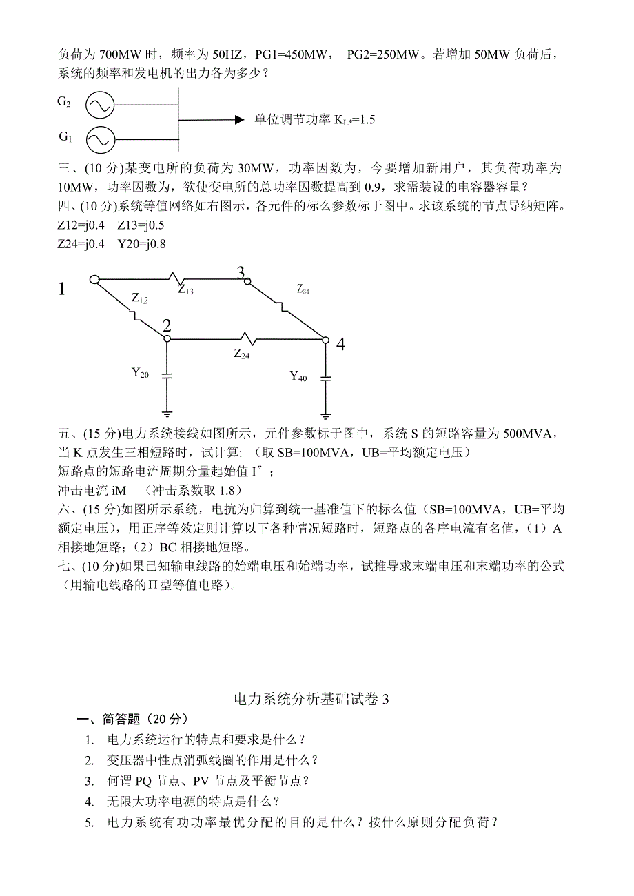 电力系统分析基础试卷及答案_第3页