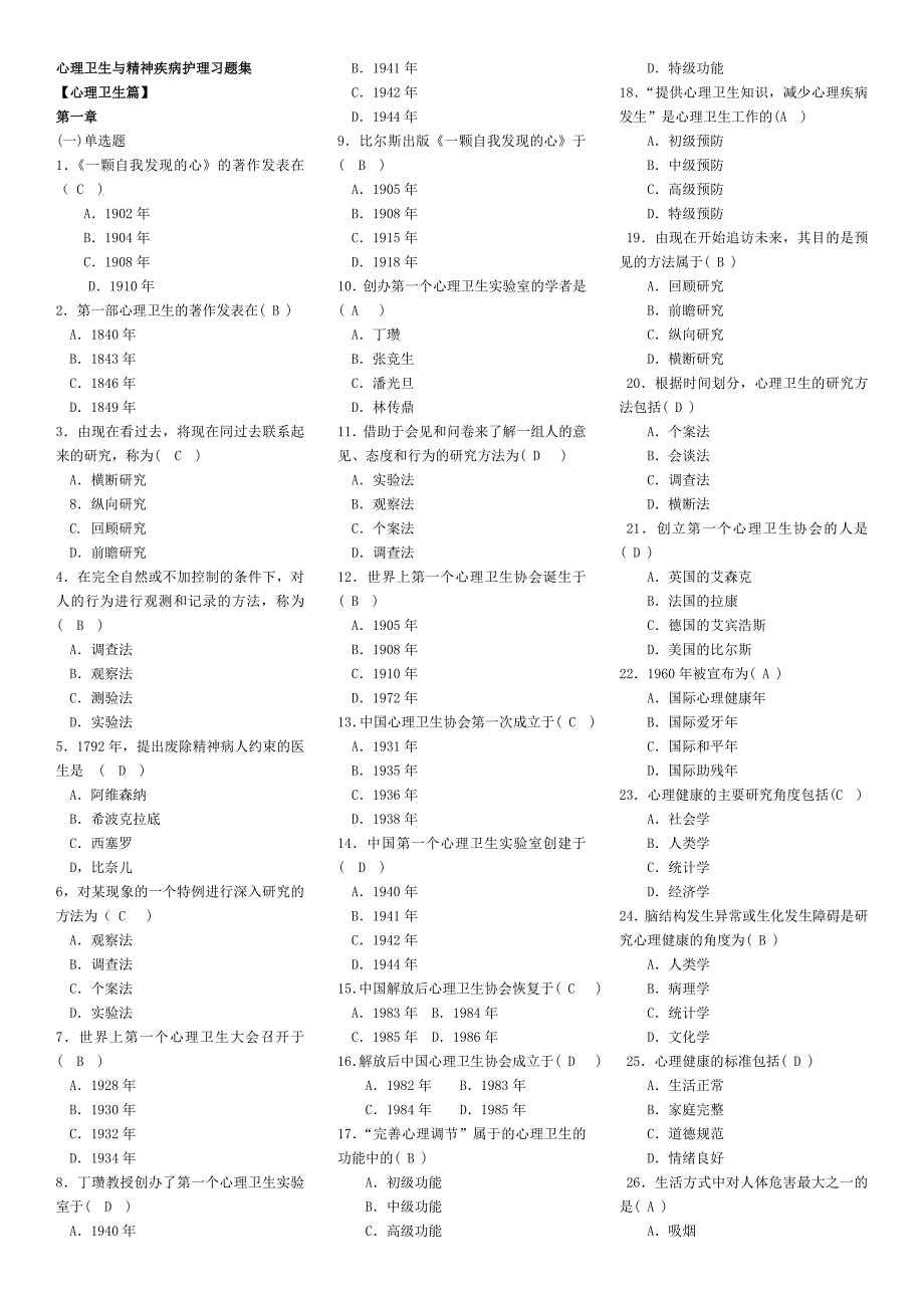 心理卫生与精神疾病护理习题集_第1页