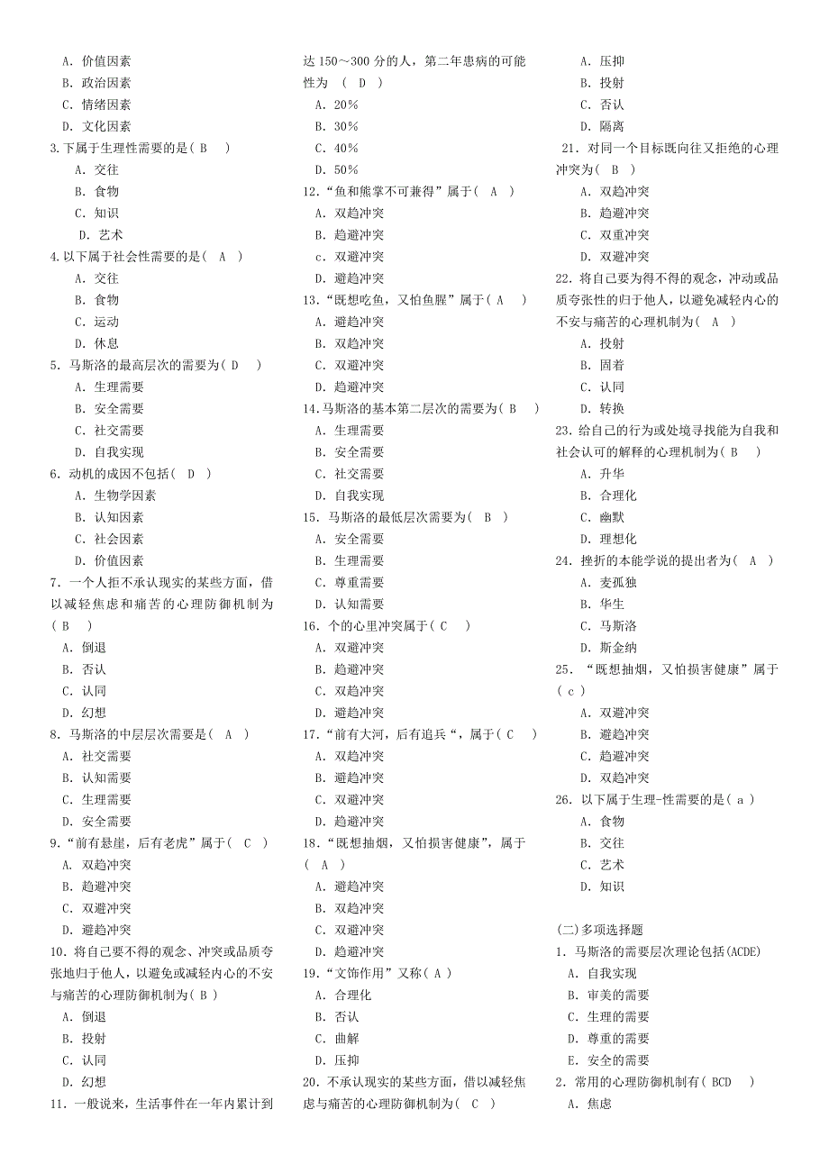 心理卫生与精神疾病护理习题集_第4页