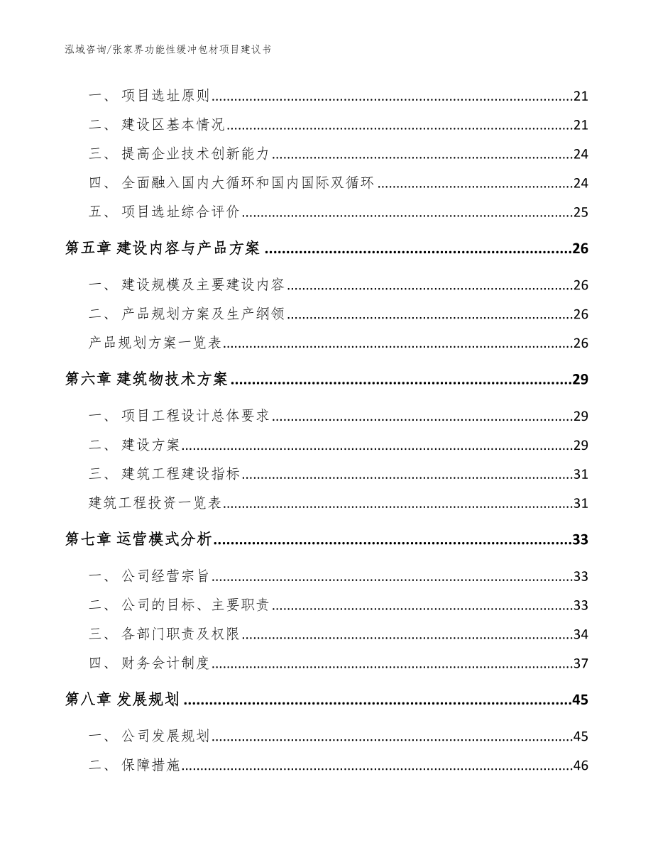 张家界功能性缓冲包材项目建议书_参考范文_第2页