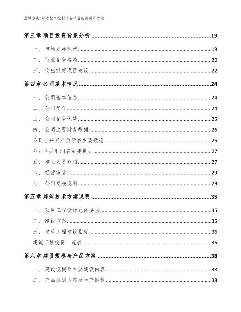 延边配电控制设备项目招商引资方案（范文参考）_第4页