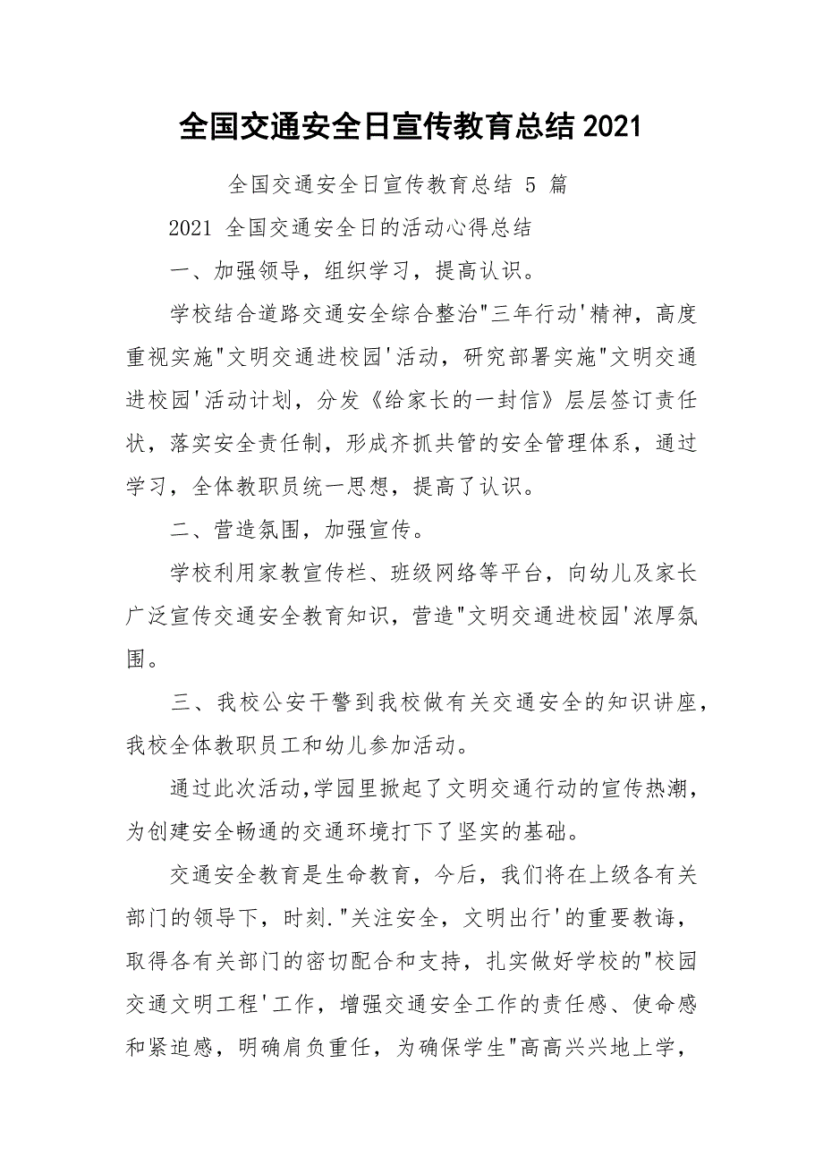 全国交通安全日宣传教育总结2021.docx_第1页