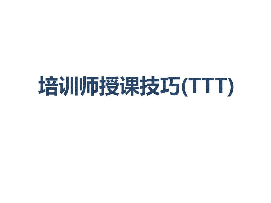 培训师授课技巧TTT(PPT102页)_第1页