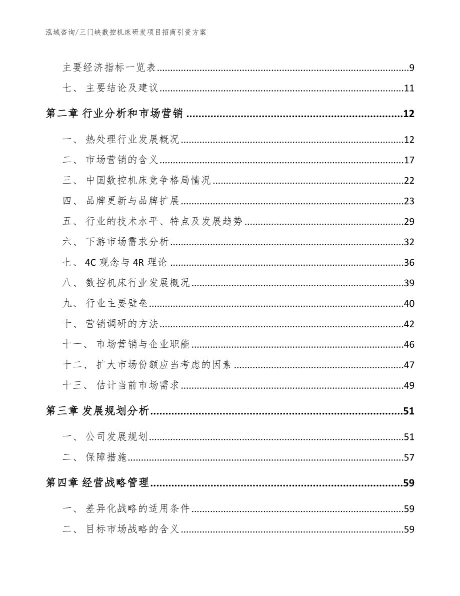 三门峡数控机床研发项目招商引资方案_第4页