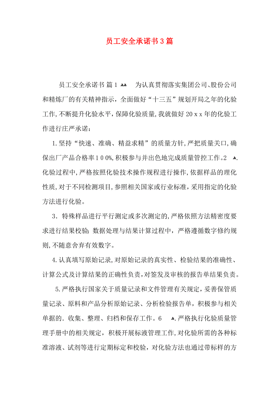 员工安全承诺书3篇_第1页