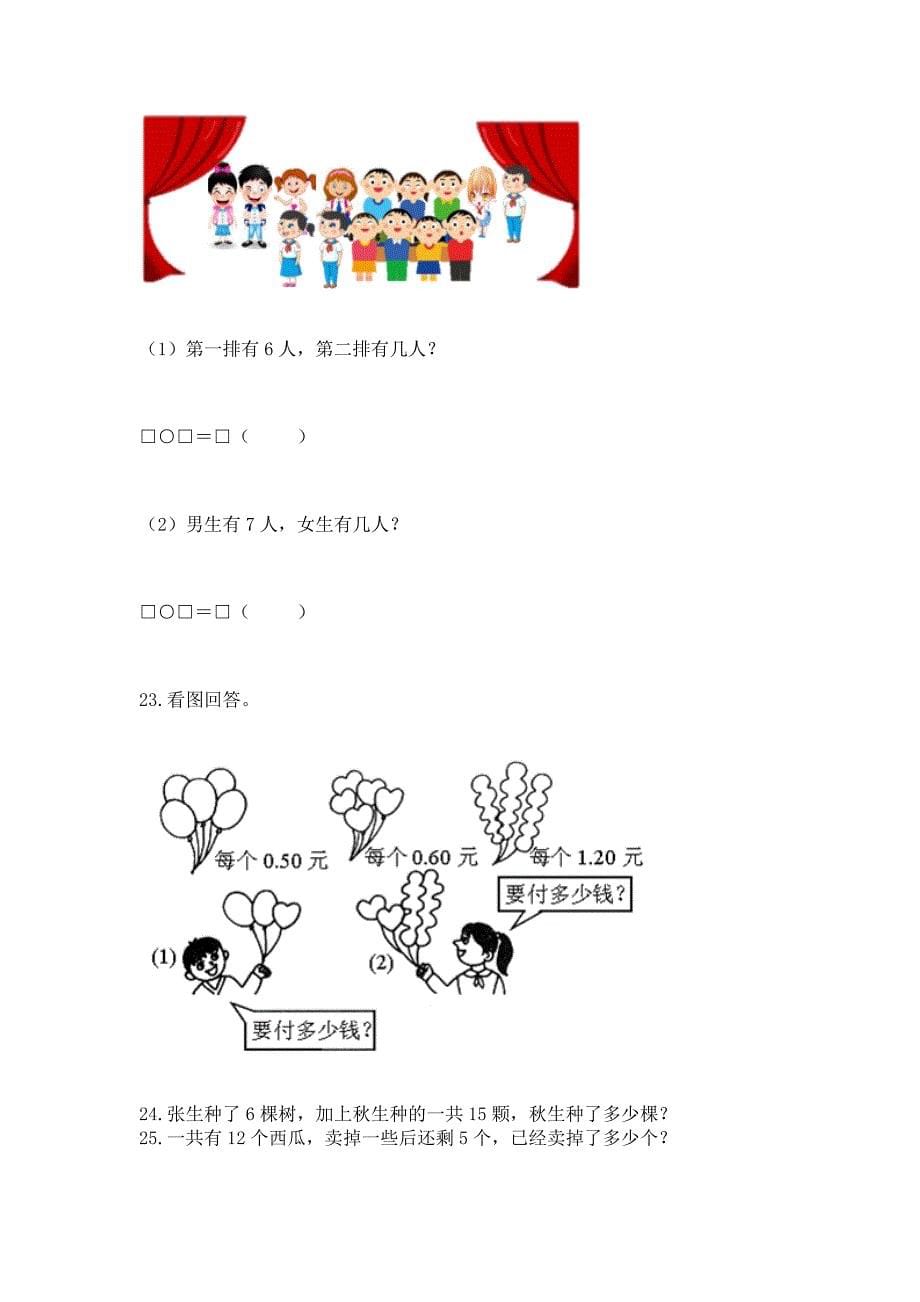 小学一年级下册数学应用题80道含答案【达标题】.docx_第5页