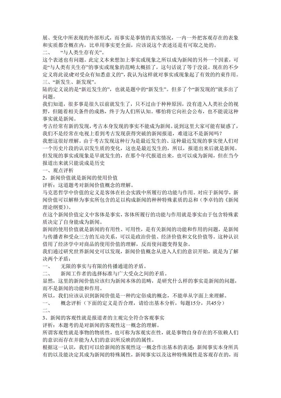 爱他教育武汉大学武大新闻学传播学考研全套资料2013年真题_第2页