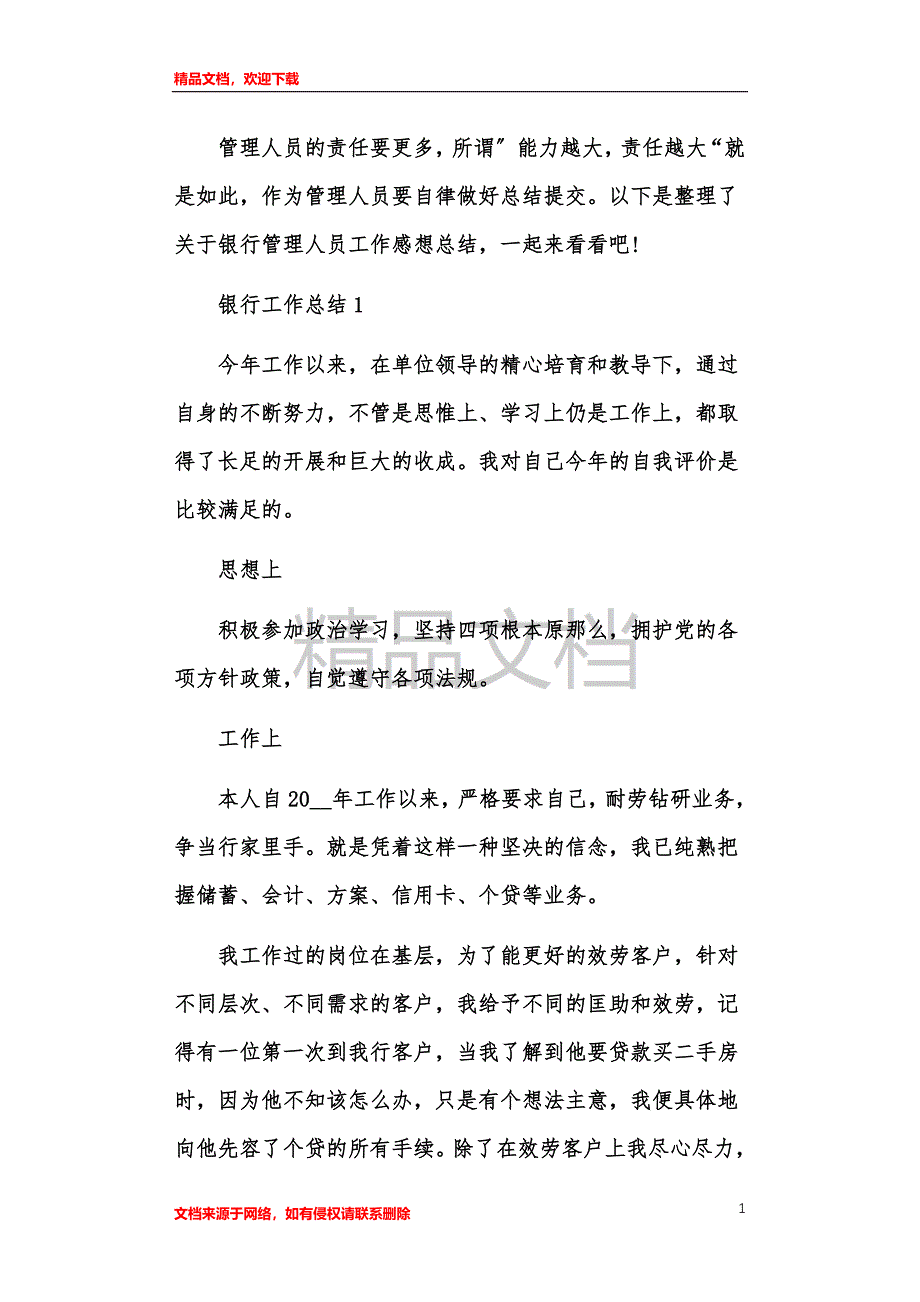 银行管理人员工作感想总结_第1页