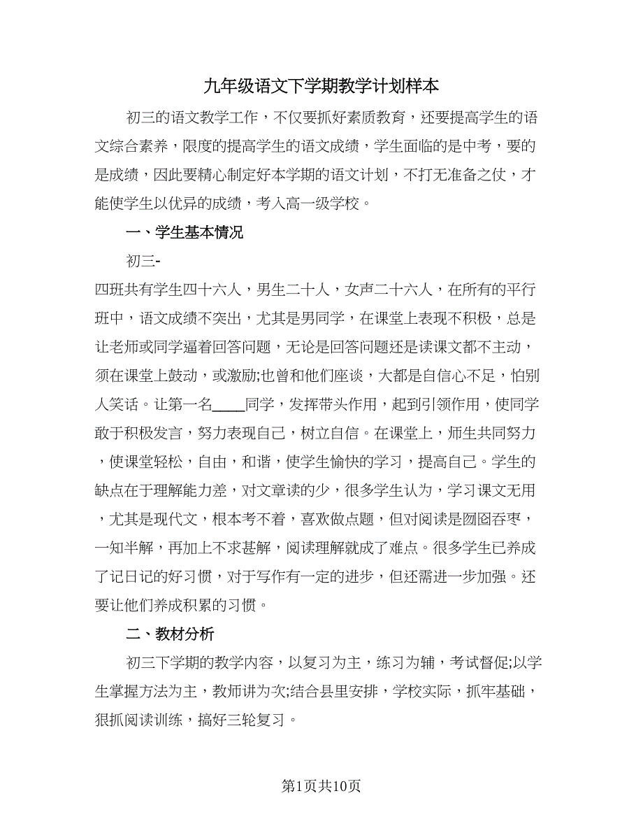 九年级语文下学期教学计划样本（四篇）.doc_第1页