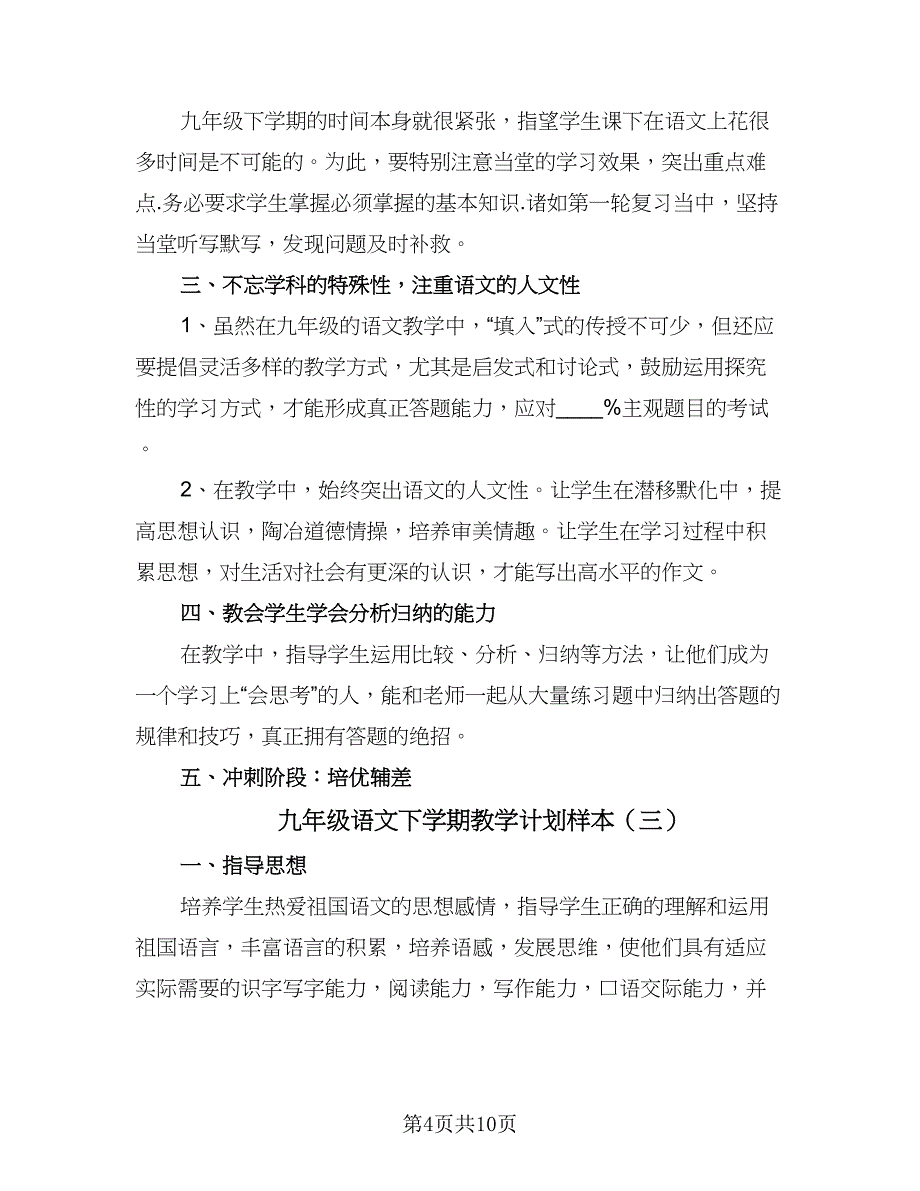 九年级语文下学期教学计划样本（四篇）.doc_第4页