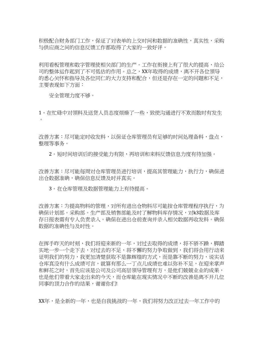 仓库人员年终的工作总结报告.docx_第5页