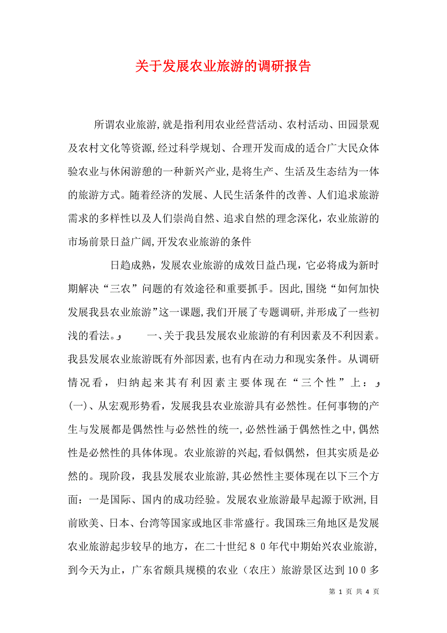 关于发展农业旅游的调研报告_第1页