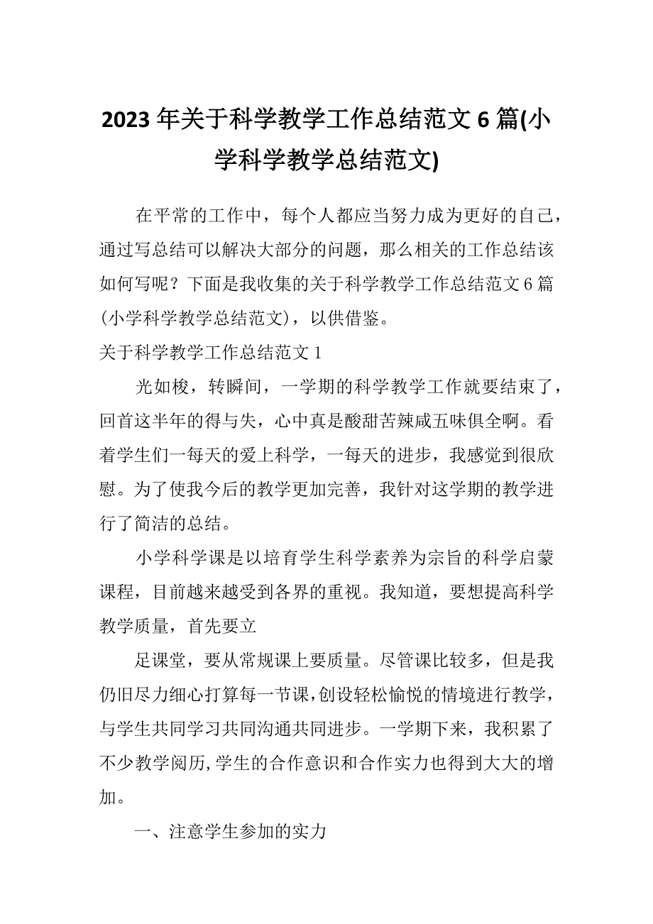 2023年关于科学教学工作总结范文6篇(小学科学教学总结范文)_第1页