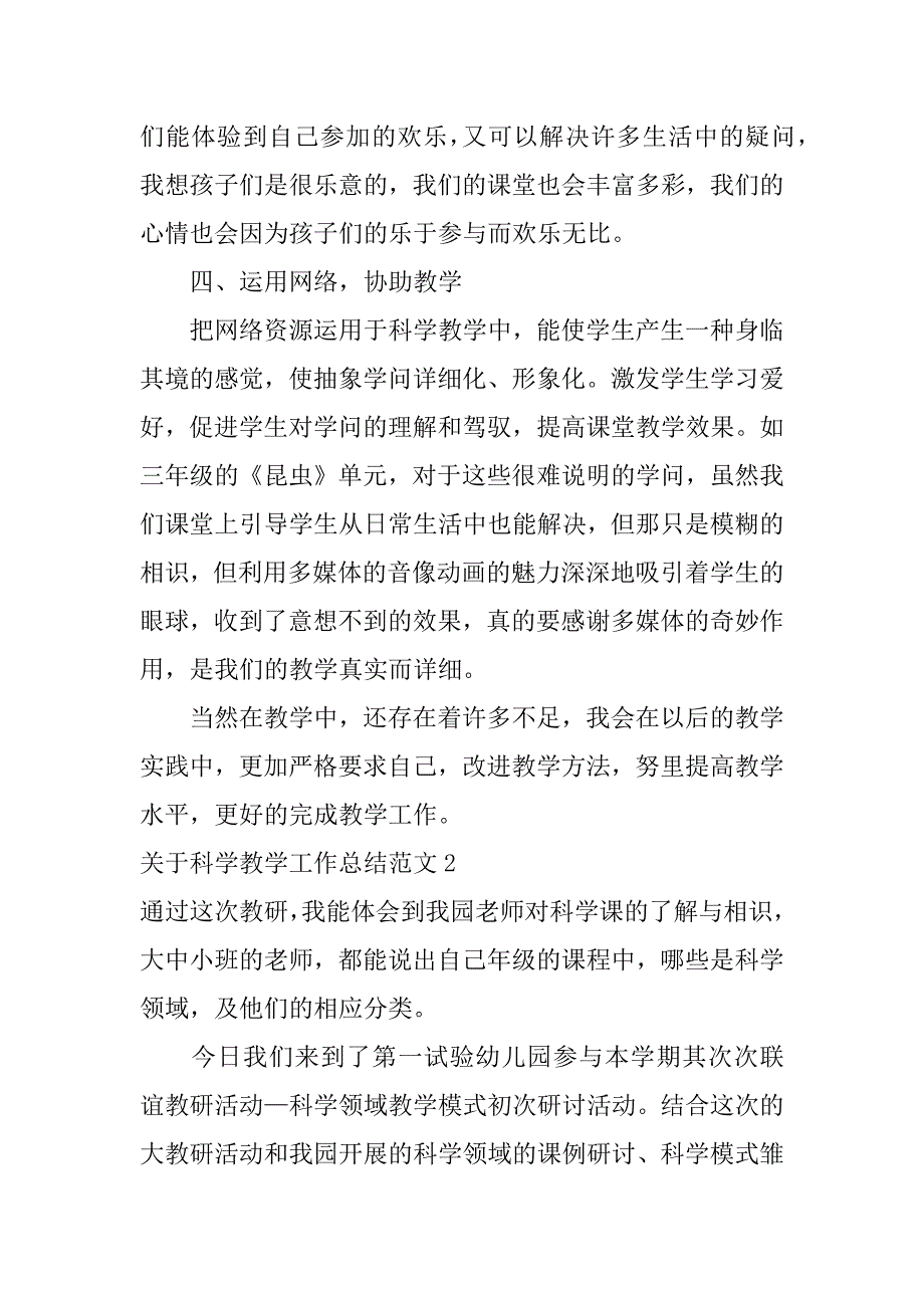 2023年关于科学教学工作总结范文6篇(小学科学教学总结范文)_第3页