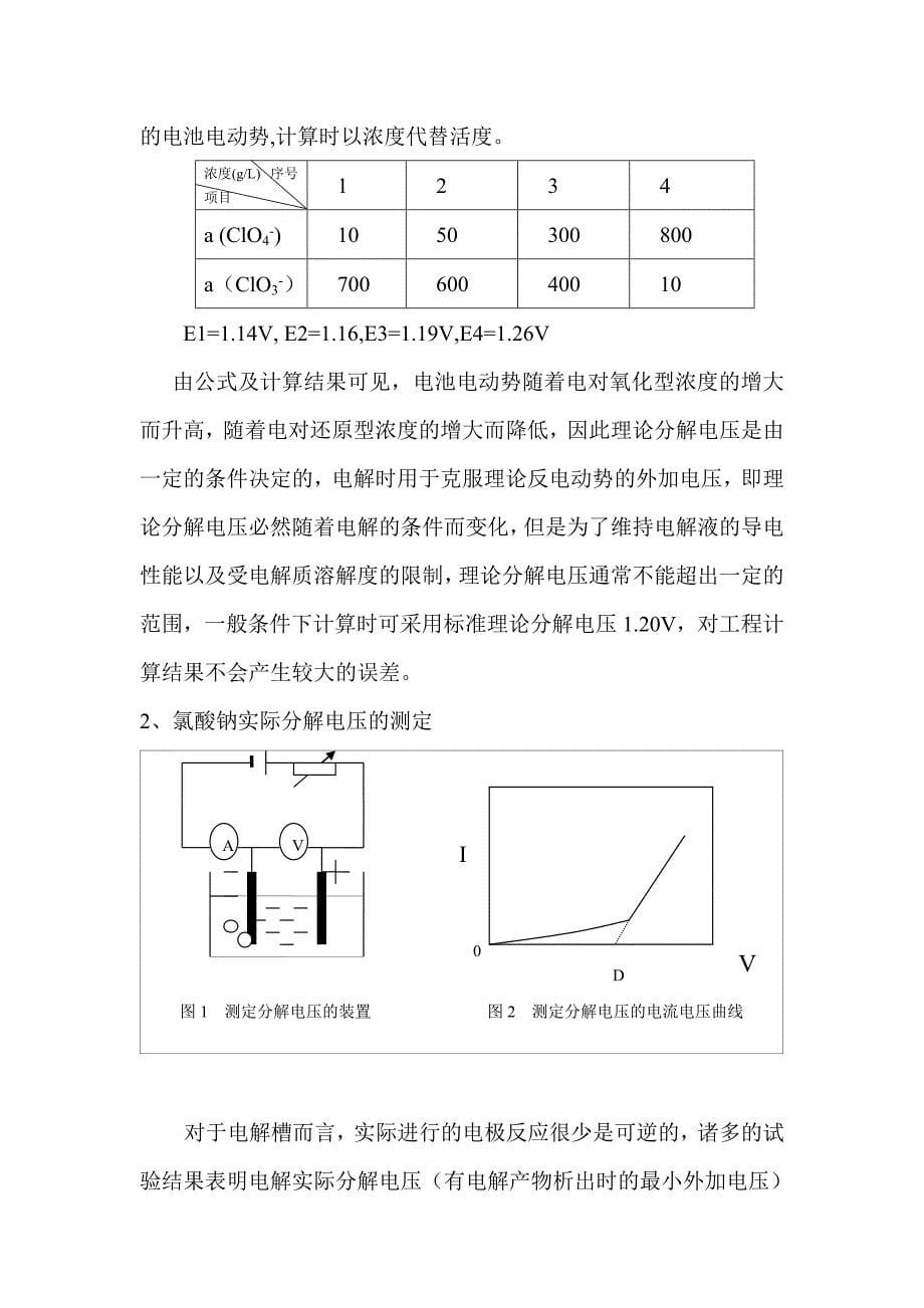 电解氯酸钠的理论分解电压与实际槽电压_第5页