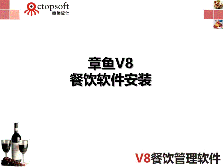 鱼V8餐饮管理软件-安装手册.ppt_第1页