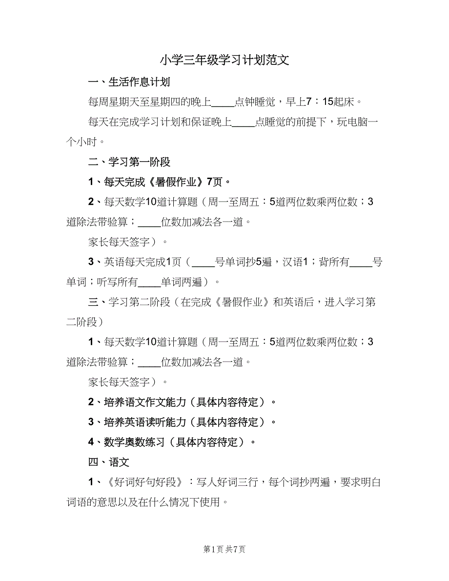 小学三年级学习计划范文（2篇）.doc_第1页