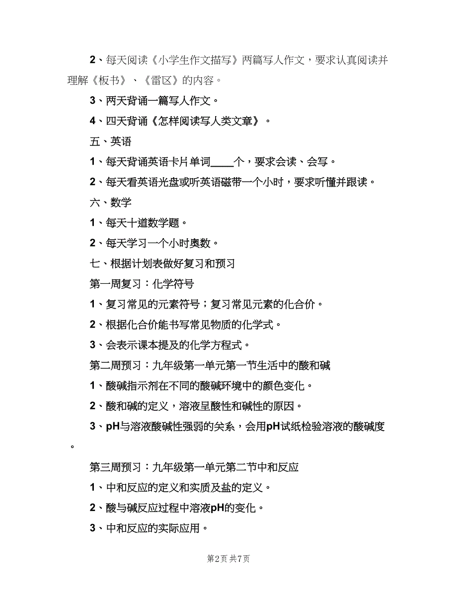 小学三年级学习计划范文（2篇）.doc_第2页