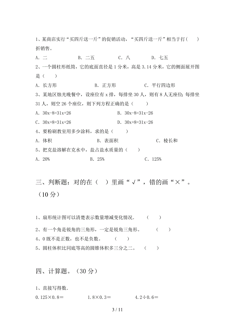 部编版六年级数学下册第一次月考练习题及答案(二套).docx_第3页