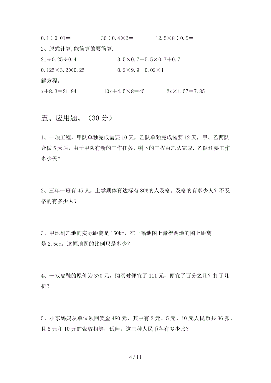 部编版六年级数学下册第一次月考练习题及答案(二套).docx_第4页