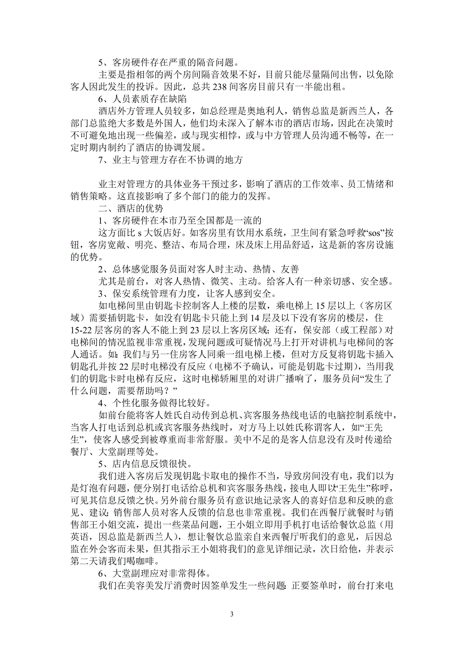 新开业五星级酒店考察报告_第3页