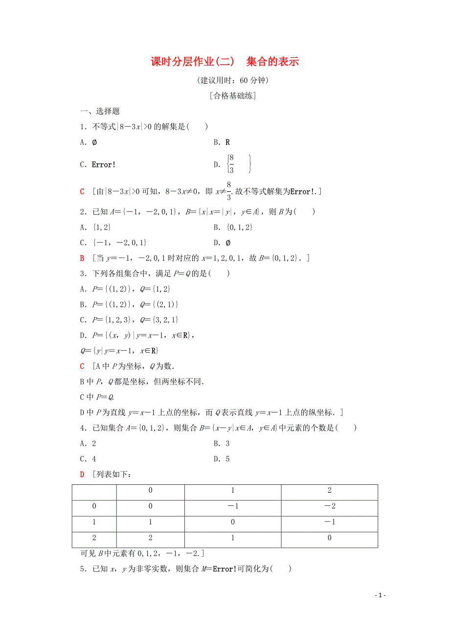 2019-2020学年高中数学 课时分层作业2 集合的表示（含解析）苏教版必修1_第1页