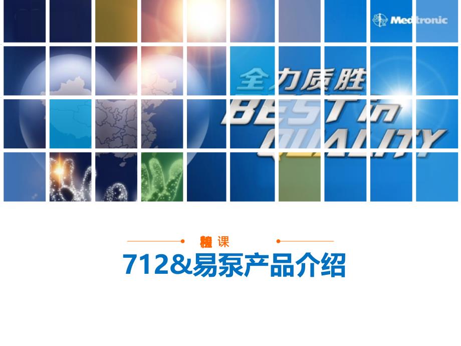 医学交流课件：易泵和712产品介绍_第1页