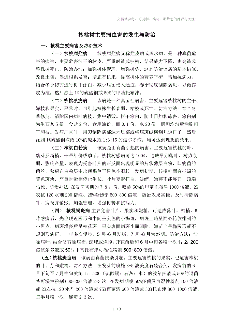 核桃树主要病虫害的发生与防治_第1页