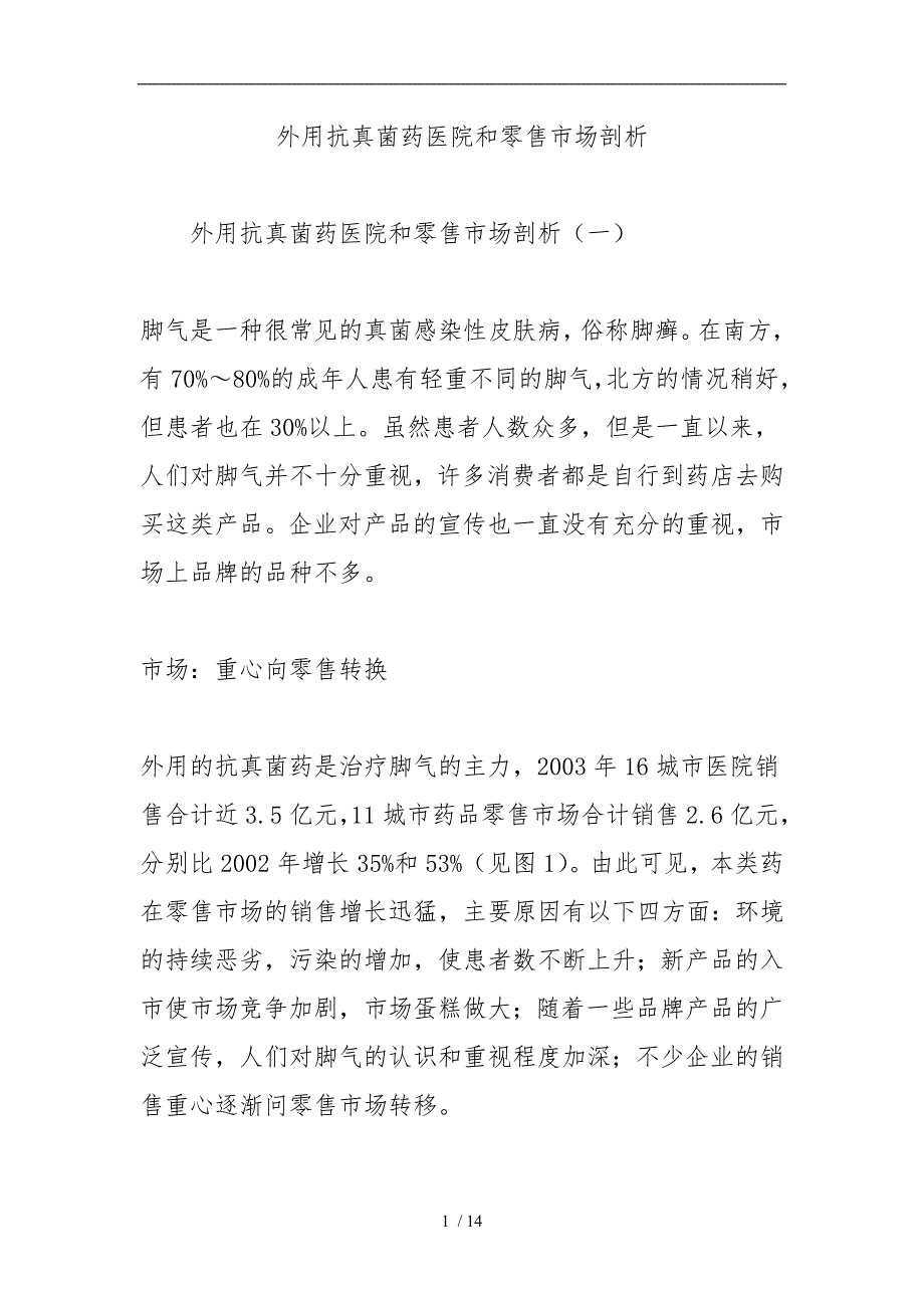 外用抗真菌药医院和零售市场剖析_第1页