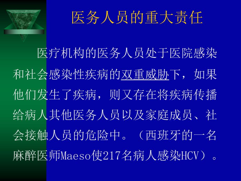 医务人员自身感染和艾滋病职业暴露的预防与控制_第3页