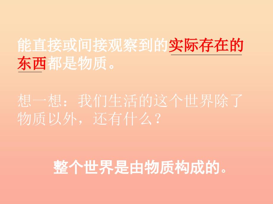 六年级科学下册 第二单元 物质的变化 1 我们身边的物质课件1 教科版_第4页