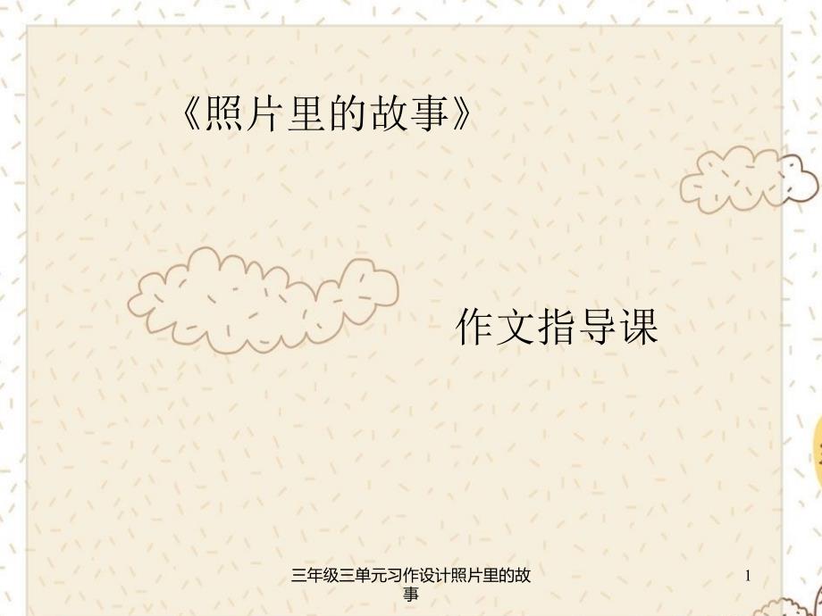 三年级三单元习作设计照片里的故事课件_第1页