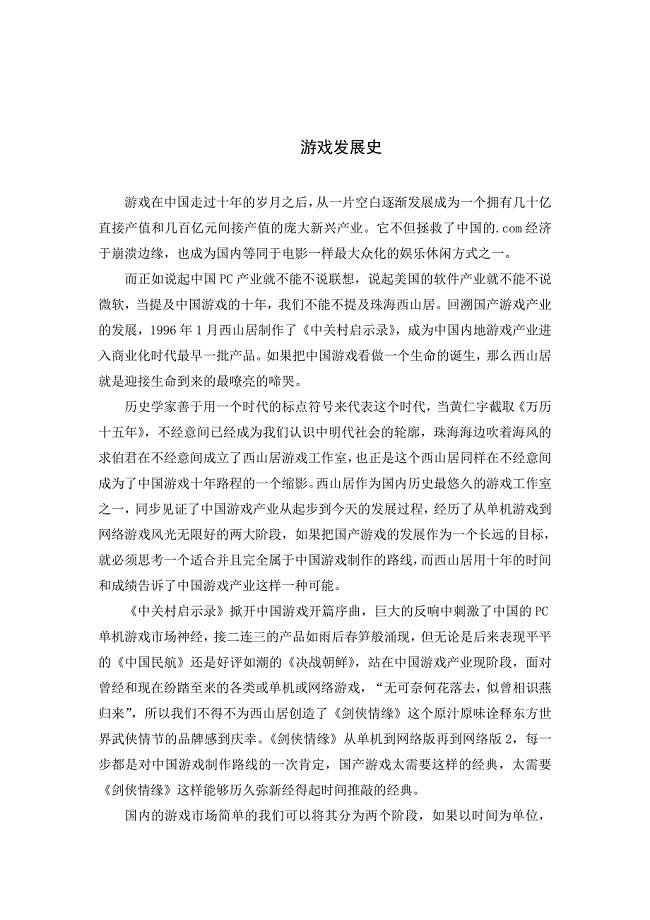 中英文翻译--游戏发展史.doc