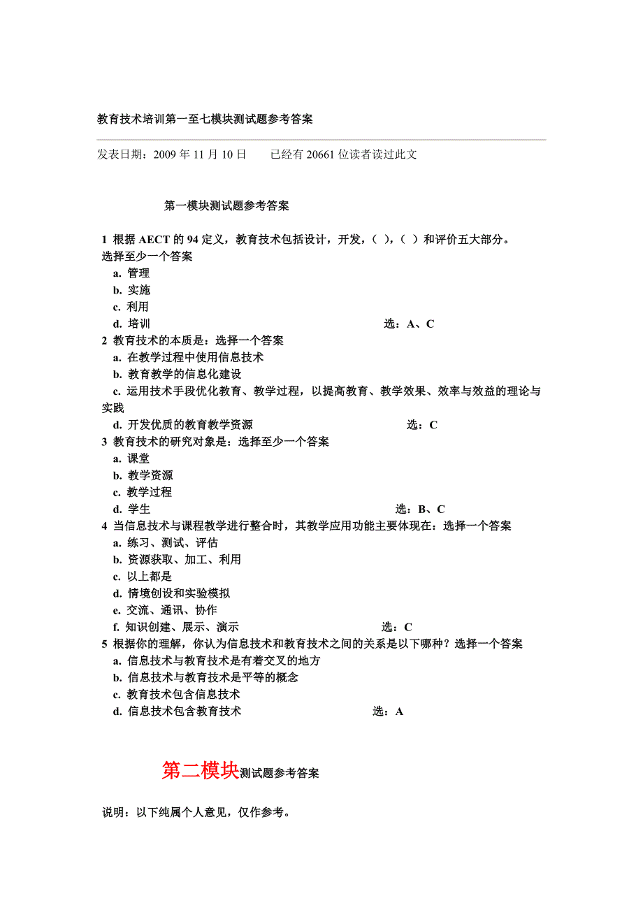 教育技术培训第一至七模块测试题参考答案(1)_第1页