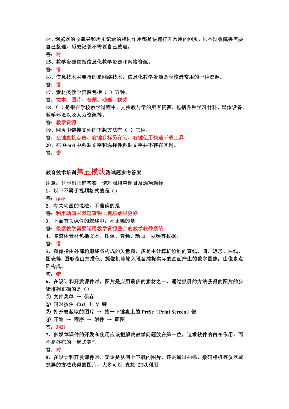 教育技术培训第一至七模块测试题参考答案(1)_第4页