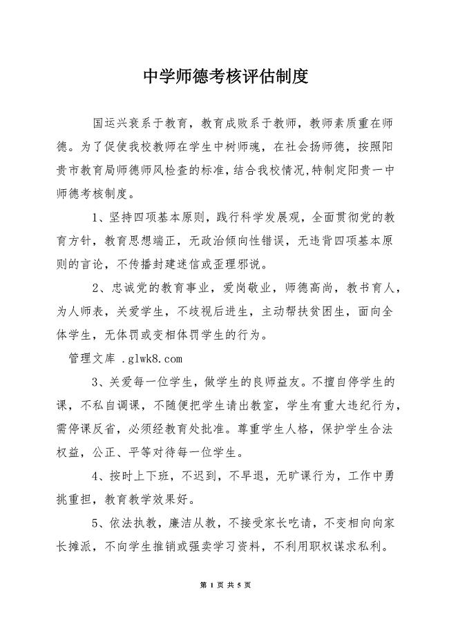 中学师德考核评估制度.docx