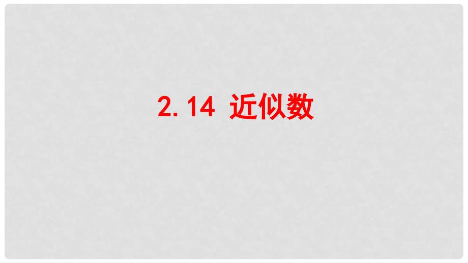 七年级数学上册 第二章 有理数 2.14 近似数课件 （新版）华东师大版_第1页