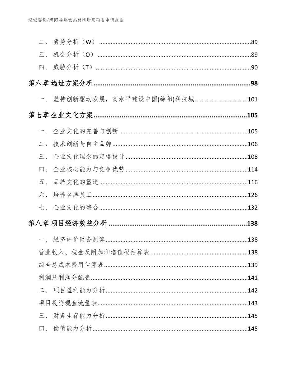 绵阳导热散热材料研发项目申请报告_模板范本_第3页