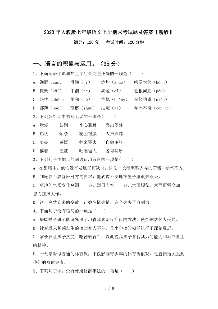 2023年人教版七年级语文上册期末考试题及答案【新版】.doc_第1页