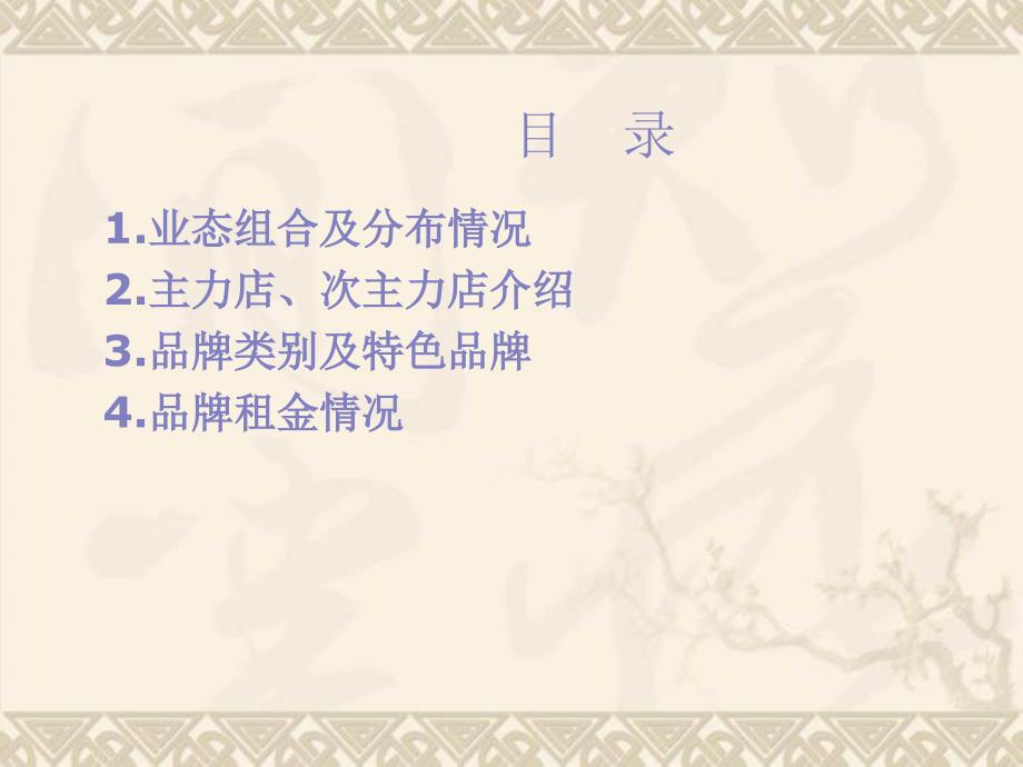 4月万象城调研业态组合及品牌特点_第1页