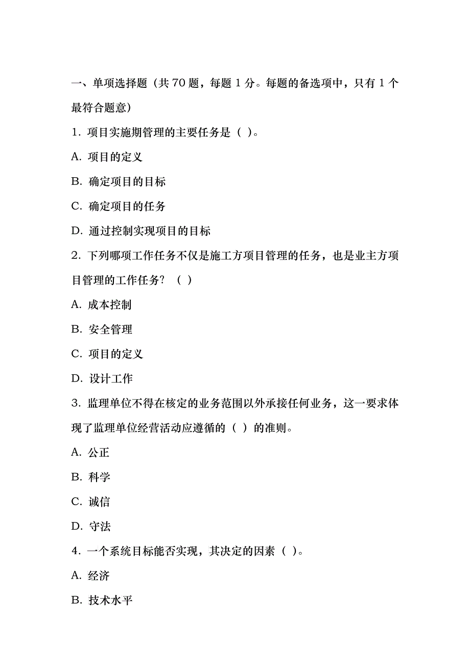 XX年一级建造师考试项目管理考前冲刺模拟试题及答案2_第1页