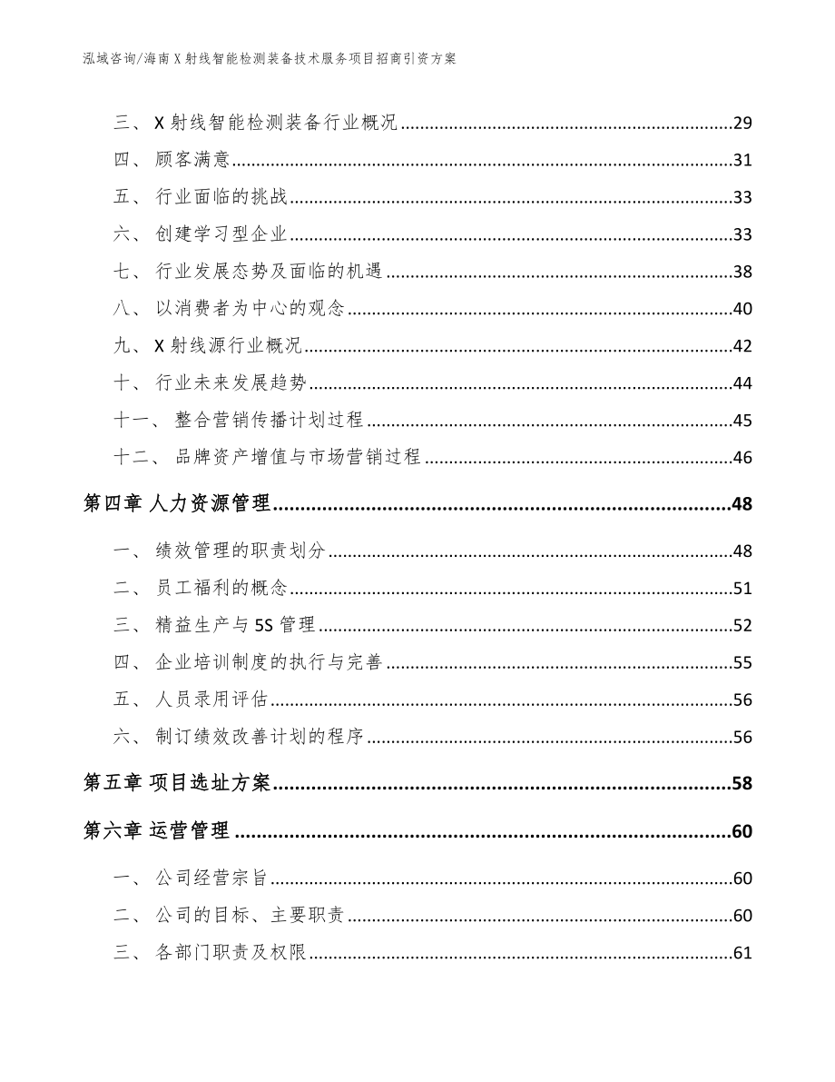 海南X射线智能检测装备技术服务项目招商引资方案_参考模板_第2页