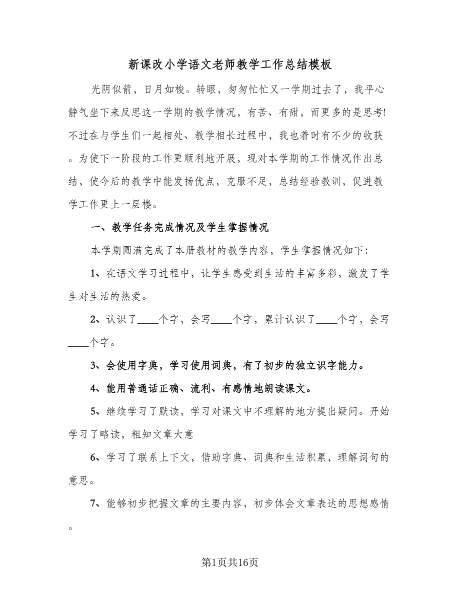 新课改小学语文老师教学工作总结模板（4篇）.doc_第1页