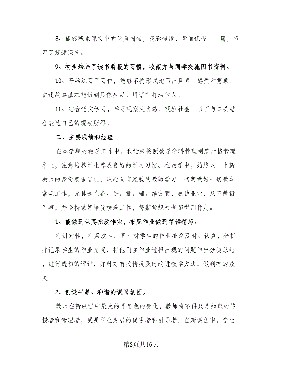 新课改小学语文老师教学工作总结模板（4篇）.doc_第2页