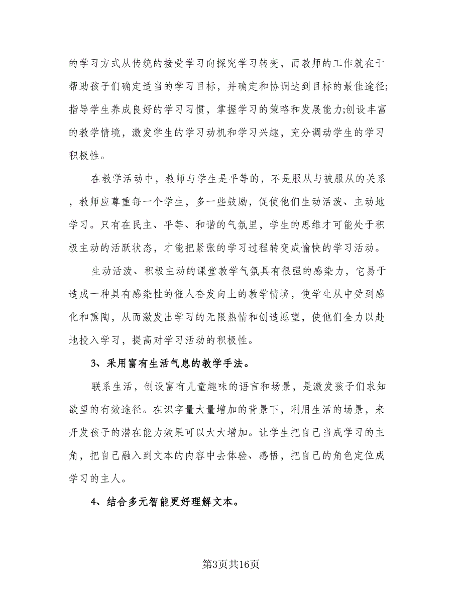 新课改小学语文老师教学工作总结模板（4篇）.doc_第3页