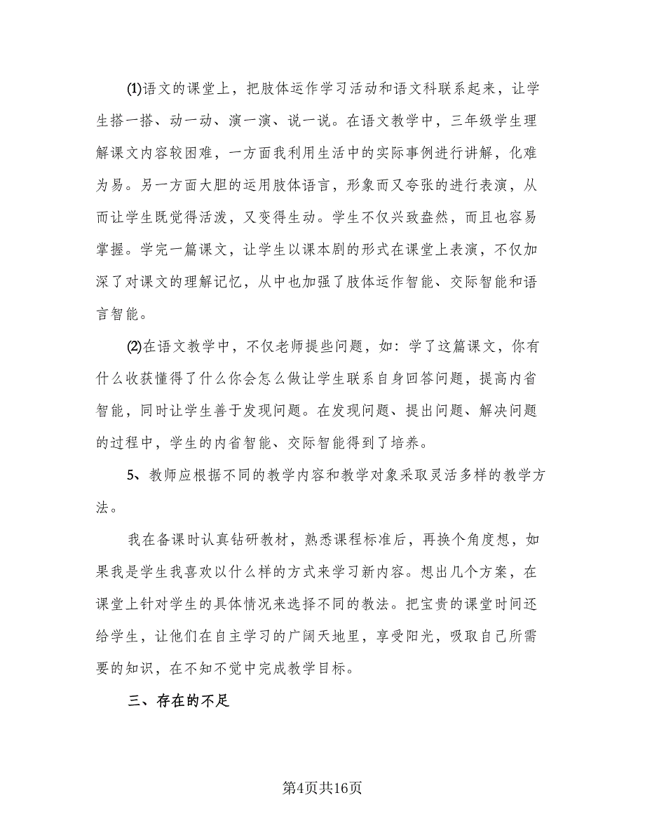 新课改小学语文老师教学工作总结模板（4篇）.doc_第4页