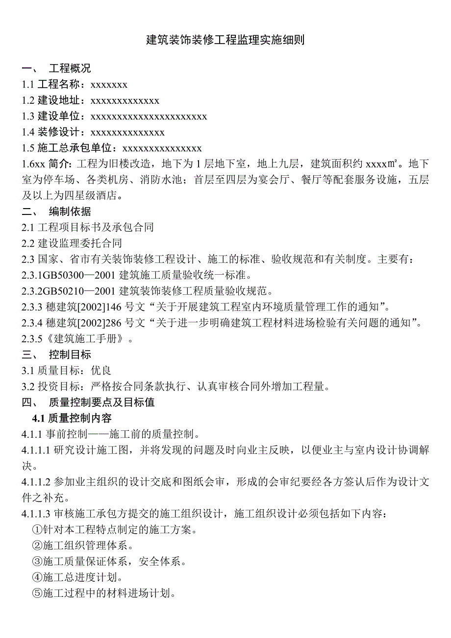 装修工程监理实施细则(酒店)_第3页