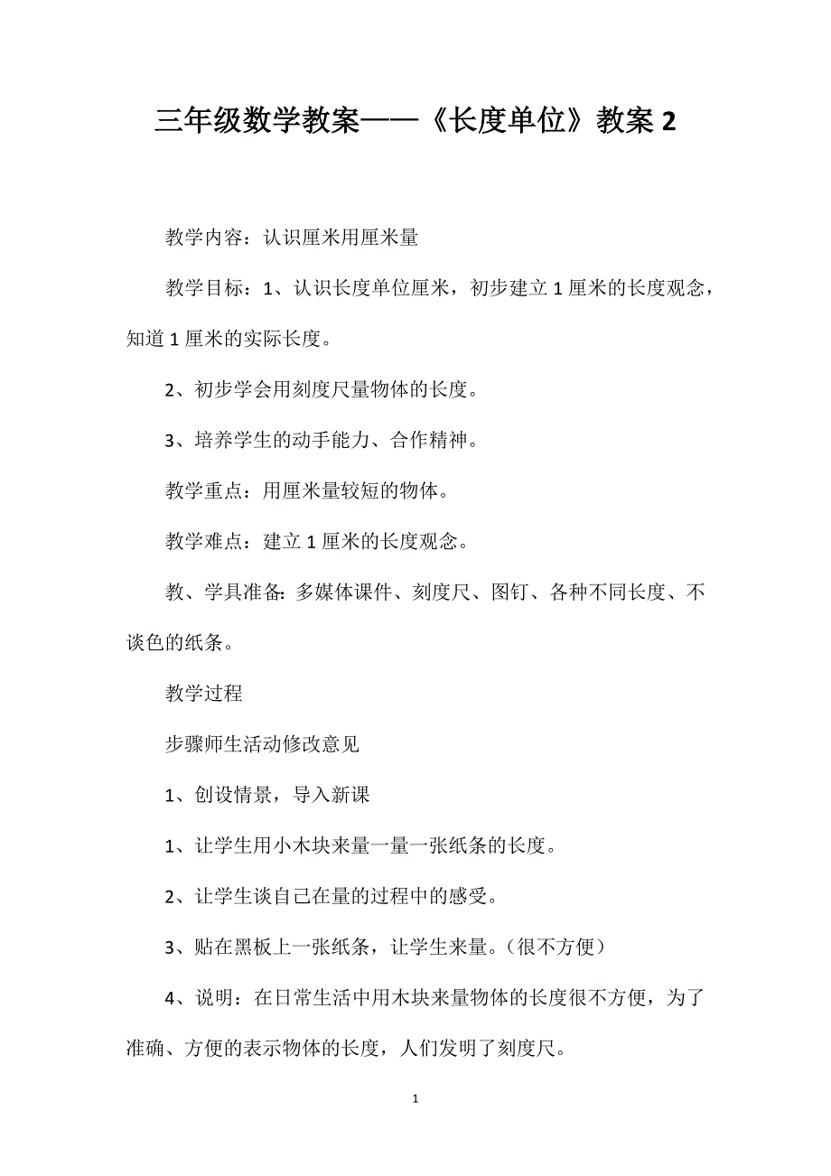 三年级数学教案——《长度单位》教案2_第1页